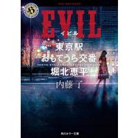 内藤了 EVIL 東京駅おもてうら交番・堀北恵平 角川ホラー文庫 な 3-26 Book | タワーレコード Yahoo!店