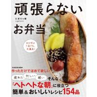 にぎりっ娘。 頑張らないお弁当 おかずは1品でも、大満足! Book | タワーレコード Yahoo!店