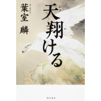 葉室麟 天翔ける Book | タワーレコード Yahoo!店