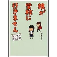 野原広子 娘が学校に行きません 親子で迷った198日間 メディアファクトリーのコミックエッセイ Book | タワーレコード Yahoo!店