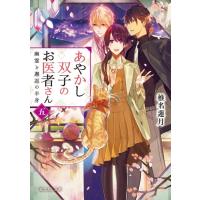 椎名蓮月 あやかし双子のお医者さん 5 富士見L文庫 し 1-3-5 Book | タワーレコード Yahoo!店