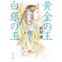 沢村凛 黄金の王白銀の王 角川文庫 さ 60-2 Book | タワーレコード Yahoo!店