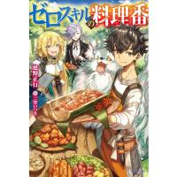 延野正行 ゼロスキルの料理番 カドカワBOOKS M の 2-1-1 Book | タワーレコード Yahoo!店