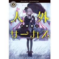 小林泰三 人外サーカス 角川ホラー文庫 こ 2-15 Book | タワーレコード Yahoo!店