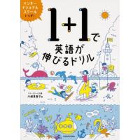 川崎美智子 1+1で英語が伸びるドリル Book | タワーレコード Yahoo!店