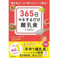 365日マネするだけ離乳食 離乳食はこの1冊でまるごと解決! Book | タワーレコード Yahoo!店