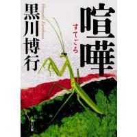 黒川博行 喧嘩 角川文庫 く 26-11 Book | タワーレコード Yahoo!店