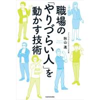 秋山進 職場の「やりづらい人」を動かす技術 Book | タワーレコード Yahoo!店