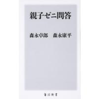 森永卓郎 親子ゼニ問答 角川新書 K- 278 Book | タワーレコード Yahoo!店