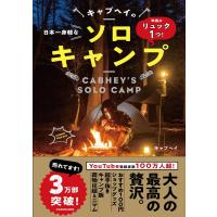 キャブヘイ 日本一身軽なキャブヘイのソロキャンプ 準備はリュック1つ! Book | タワーレコード Yahoo!店
