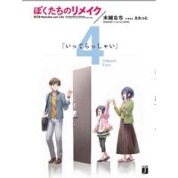 木緒なち ぼくたちのリメイク Volume4 MF文庫 J き 7-4 Book | タワーレコード Yahoo!店