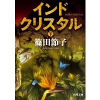 篠田節子 インドクリスタル 下 角川文庫 し 31-9 Book | タワーレコード Yahoo!店