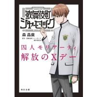 森晶麿 歌舞伎町シャーロック 囚人モリアーティ解放のXデー 角川文庫 も 26-50 Book | タワーレコード Yahoo!店