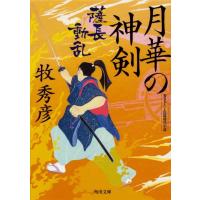 牧秀彦 月華の神剣薩長動乱 角川文庫 時-ま 36-12 Book | タワーレコード Yahoo!店