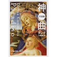 ダンテ 神曲 天国篇 改版 角川ソフィア文庫 C 150-3 Book | タワーレコード Yahoo!店