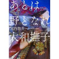 宮内悠介 あとは野となれ大和撫子 (1) Book | タワーレコード Yahoo!店