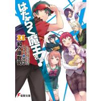 和ヶ原聡司 はたらく魔王さま! 21 電撃文庫 わ 6-33 Book | タワーレコード Yahoo!店