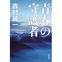 森村誠一 青春の守護者 角川文庫 も 3-82 Book | タワーレコード Yahoo!店