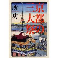 所功 京都の三大祭 角川ソフィア文庫 I 119-1 Book | タワーレコード Yahoo!店