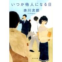 赤川次郎 いつか他人になる日 Book | タワーレコード Yahoo!店