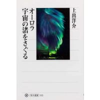 上出洋介 オーロラ 宇宙の渚をさぐる Book | タワーレコード Yahoo!店