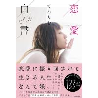 てんちむ 恋愛白書 Book | タワーレコード Yahoo!店