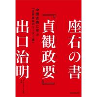 出口治明 座右の書「貞観政要」 中国古典に学ぶ「世界最高のリーダー論」 Book | タワーレコード Yahoo!店
