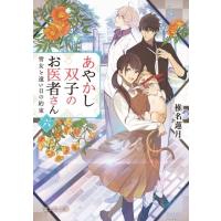 椎名蓮月 あやかし双子のお医者さん 6 富士見L文庫 し 1-3-6 Book | タワーレコード Yahoo!店