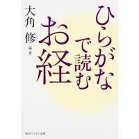 大角修 ひらがなで読むお経 角川ソフィア文庫 H 116-1 Book | タワーレコード Yahoo!店