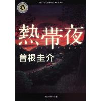 曽根圭介 熱帯夜 角川ホラー文庫 そ 1-2 Book | タワーレコード Yahoo!店