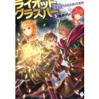 飛鳥けい ライオットグラスパー 3 異世界でスキル盗ってます MFブックス Book | タワーレコード Yahoo!店