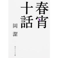 岡潔 春宵十話 改版 角川ソフィア文庫 L 200-1 Book | タワーレコード Yahoo!店