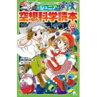 柳田理科雄 ジュニア空想科学読本 12 角川つばさ文庫 D や 2-12 Book | タワーレコード Yahoo!店