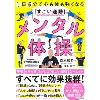 森本稀哲 メンタル体操 1日5分で心も体も強くなる「すごい運動」 Book | タワーレコード Yahoo!店