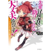 荒木シオン 先輩冒険者さんが助けてくれるのできっと大丈夫なのです! 新米冒険者の日記帳 カドカワBOOKS M あ 8-1-1 Book | タワーレコード Yahoo!店