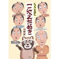 川端誠 らくごえほんごんべえだぬき Book | タワーレコード Yahoo!店