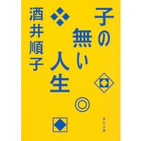 酒井順子 子の無い人生 角川文庫 さ 15-18 Book | タワーレコード Yahoo!店