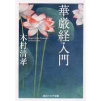 木村清孝 華厳経入門 角川ソフィア文庫 H 115-1 Book | タワーレコード Yahoo!店