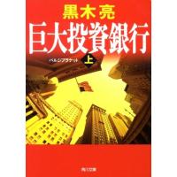 黒木亮 巨大投資銀行 上 角川文庫 く 22-3 Book | タワーレコード Yahoo!店