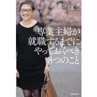 薄井シンシア 専業主婦が就職するまでにやっておくべき8つのこと Book | タワーレコード Yahoo!店