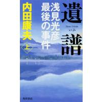 内田康夫 遺譜 浅見光彦最後の事件 上 (1) Book | タワーレコード Yahoo!店