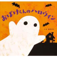 新井洋行 おばけくんのハロウィン Book | タワーレコード Yahoo!店