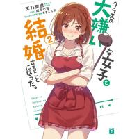 天乃聖樹 クラスの大嫌いな女子と結婚することになった。 2 MF文庫 J あ 26-2 Book | タワーレコード Yahoo!店