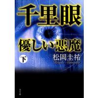 松岡圭祐 千里眼優しい悪魔 下 角川文庫 ま 26-112 Book | タワーレコード Yahoo!店