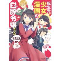 桜あげは 転生先が少女漫画の白豚令嬢だった ビーズログ文庫 さ 4-1 Book | タワーレコード Yahoo!店