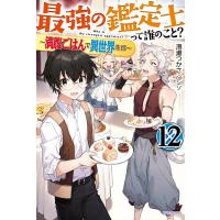 港瀬つかさ 最強の鑑定士って誰のこと? 12 満腹ごはんで異世界生活 カドカワBOOKS M み 2-1-12 Book | タワーレコード Yahoo!店