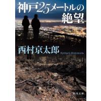 西村京太郎 神戸25メートルの絶望 角川文庫 に 4-115 Book | タワーレコード Yahoo!店