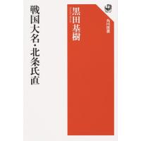 黒田基樹 戦国大名・北条氏直 角川選書 645 Book | タワーレコード Yahoo!店