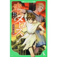 太宰治 走れメロス 太宰治名作選 角川つばさ文庫 F た 1-1 Book | タワーレコード Yahoo!店