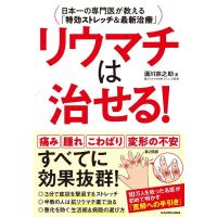 湯川宗之助 リウマチは治せる! 日本一の専門医が教える「特効ストレッチ&amp;最新治療」 Book | タワーレコード Yahoo!店